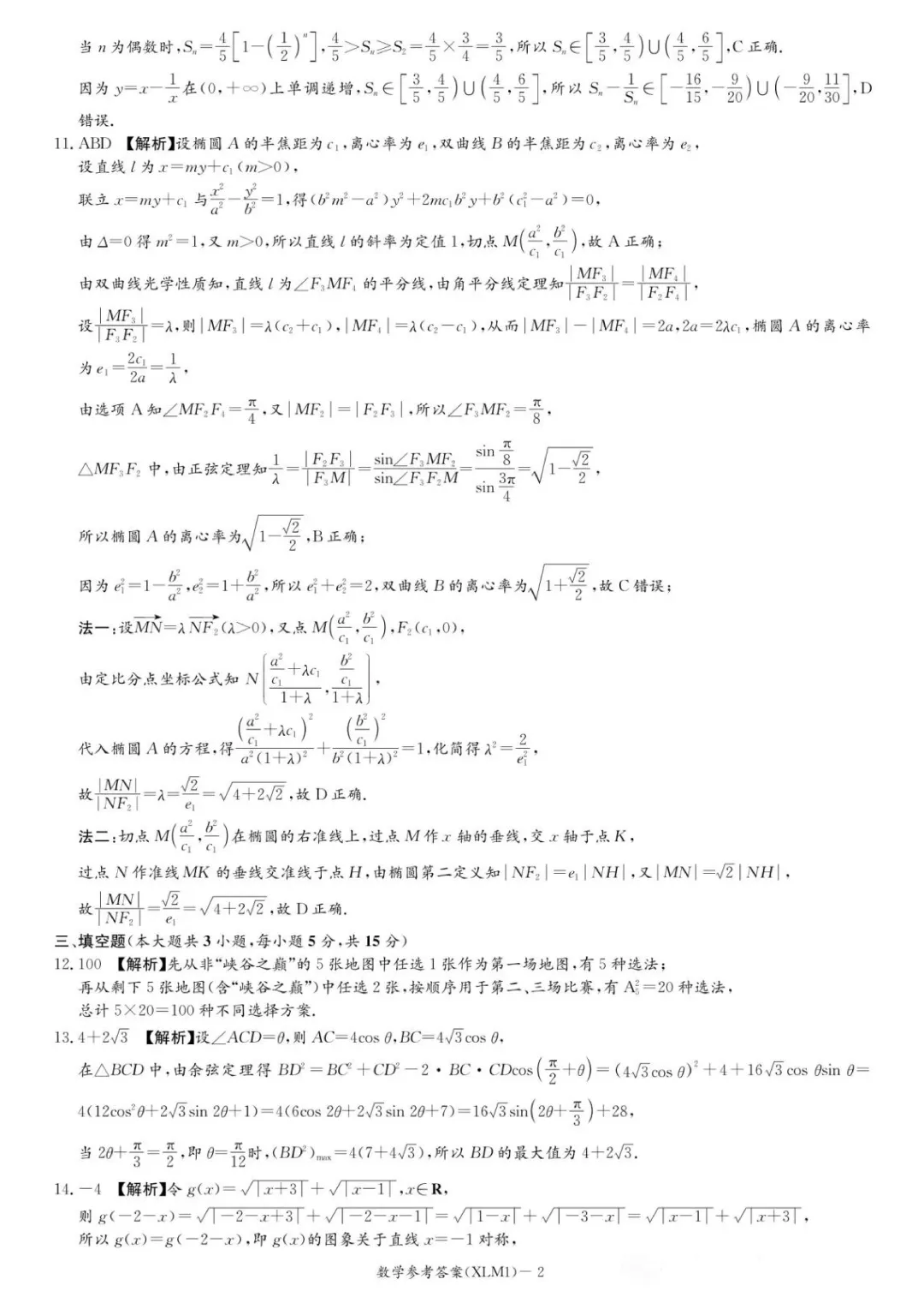 26届长郡二十校联考数学试卷及答案 第9张