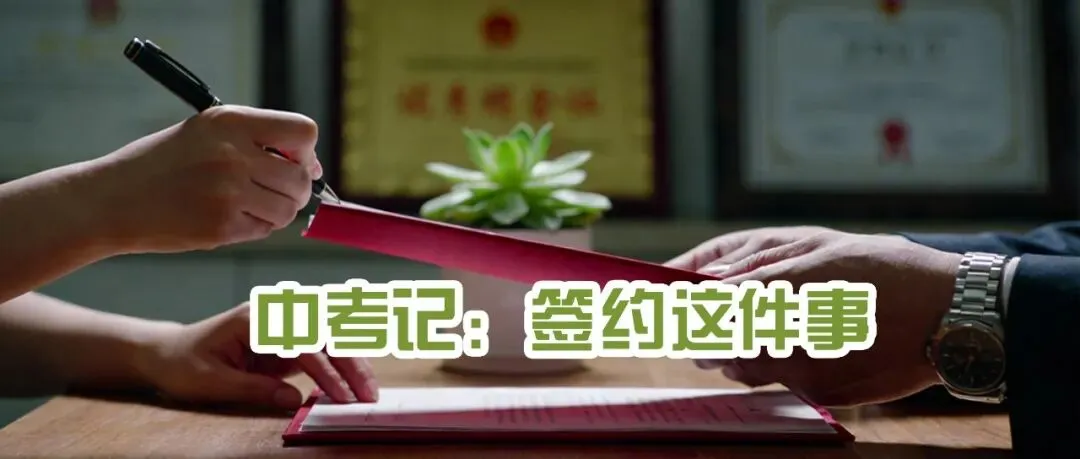 中考记:什么是平行志愿 第3张