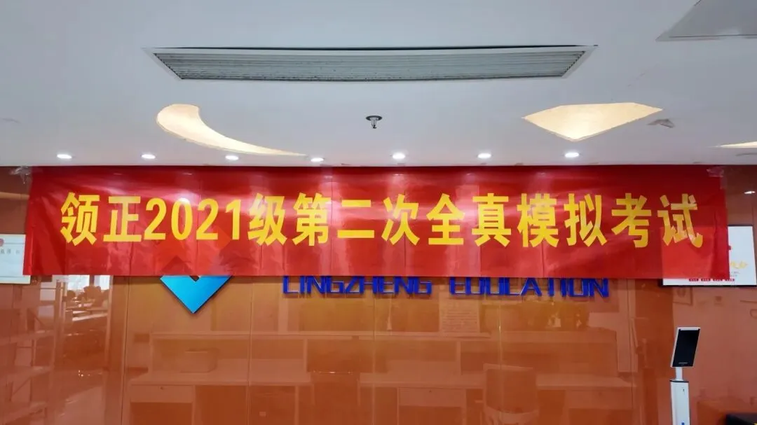 倒计时16天|21级第二次全真模拟考试今日开考! 第3张