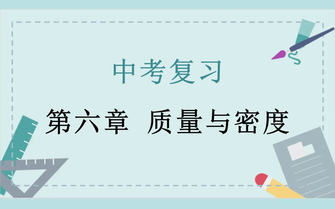 中考复习——第六章《质量与密度》课件分享 第1张