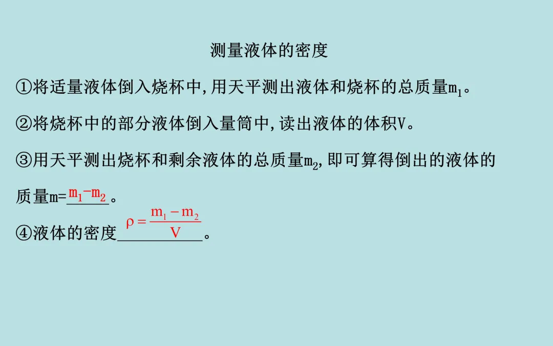中考复习——第六章《质量与密度》课件分享 第12张