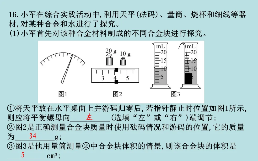 中考复习——第六章《质量与密度》课件分享 第30张