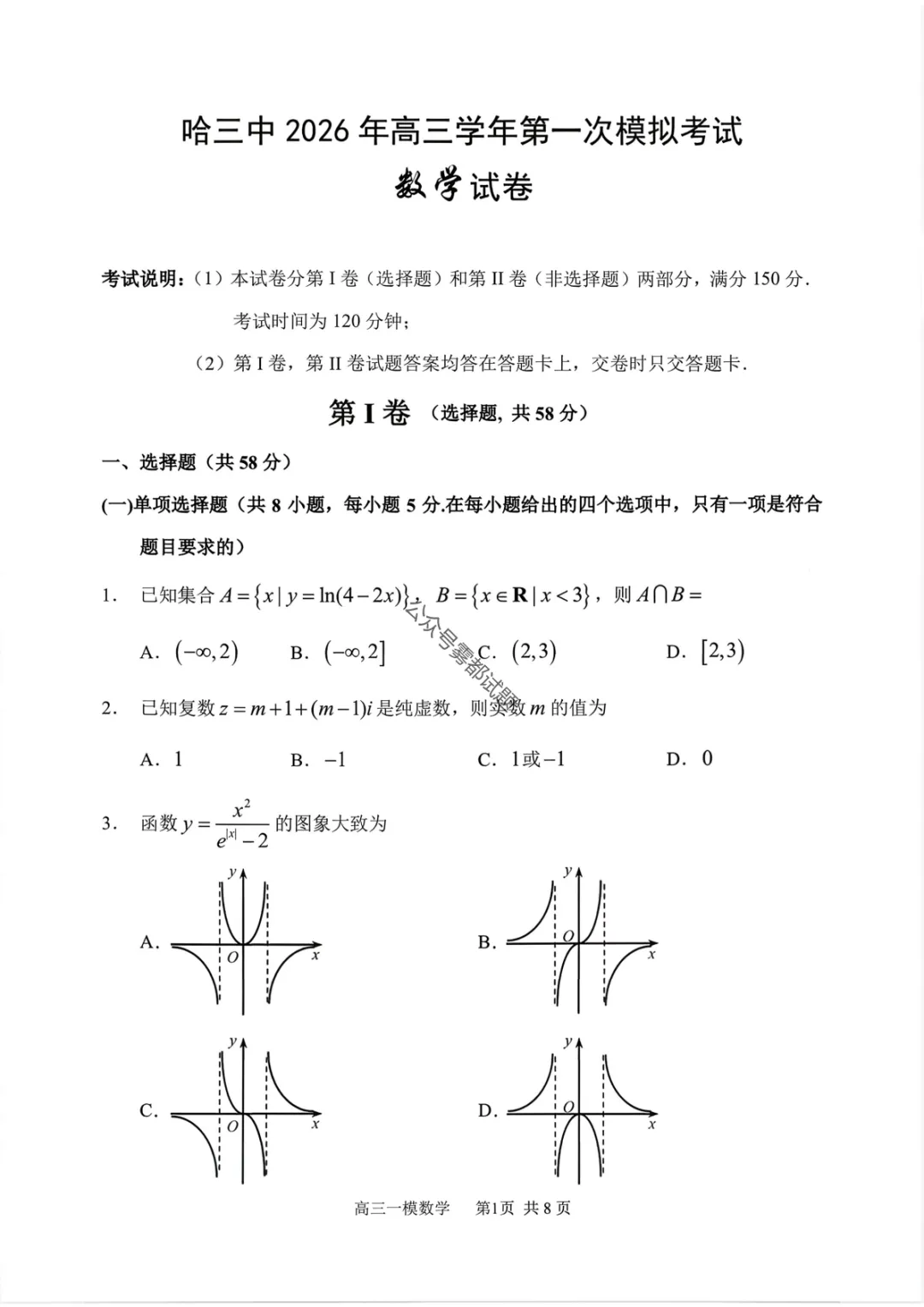 哈三中2026年高三学年第一次模拟考试第一天科目 第19张