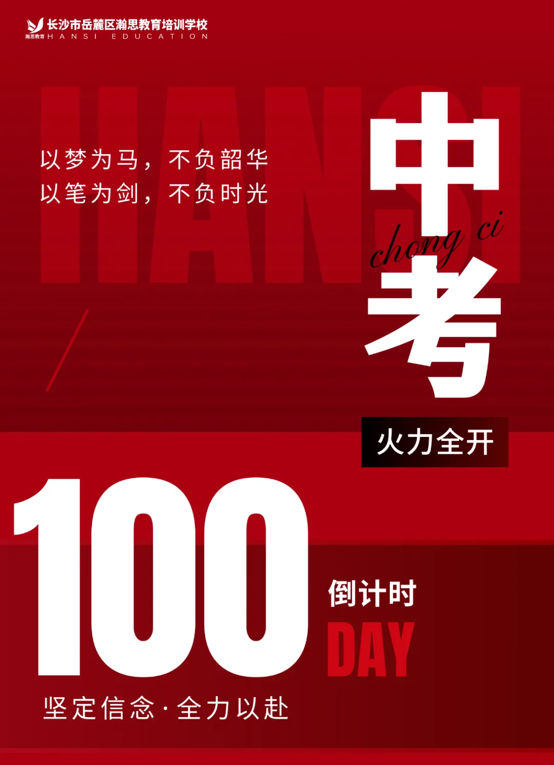 中考倒计时100 天|致初三学子:百日砺剑,六月扬眉! 第2张