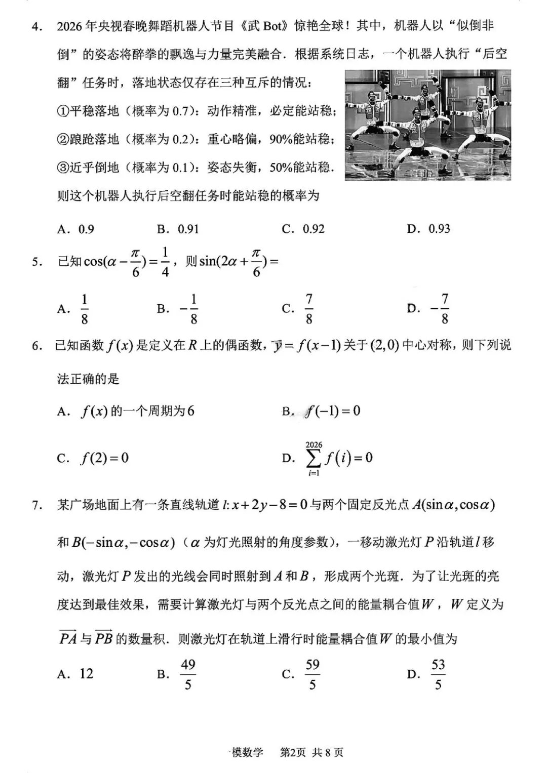 哈三中2026年高三学年第一次模拟考试数学试卷及答案 第2张