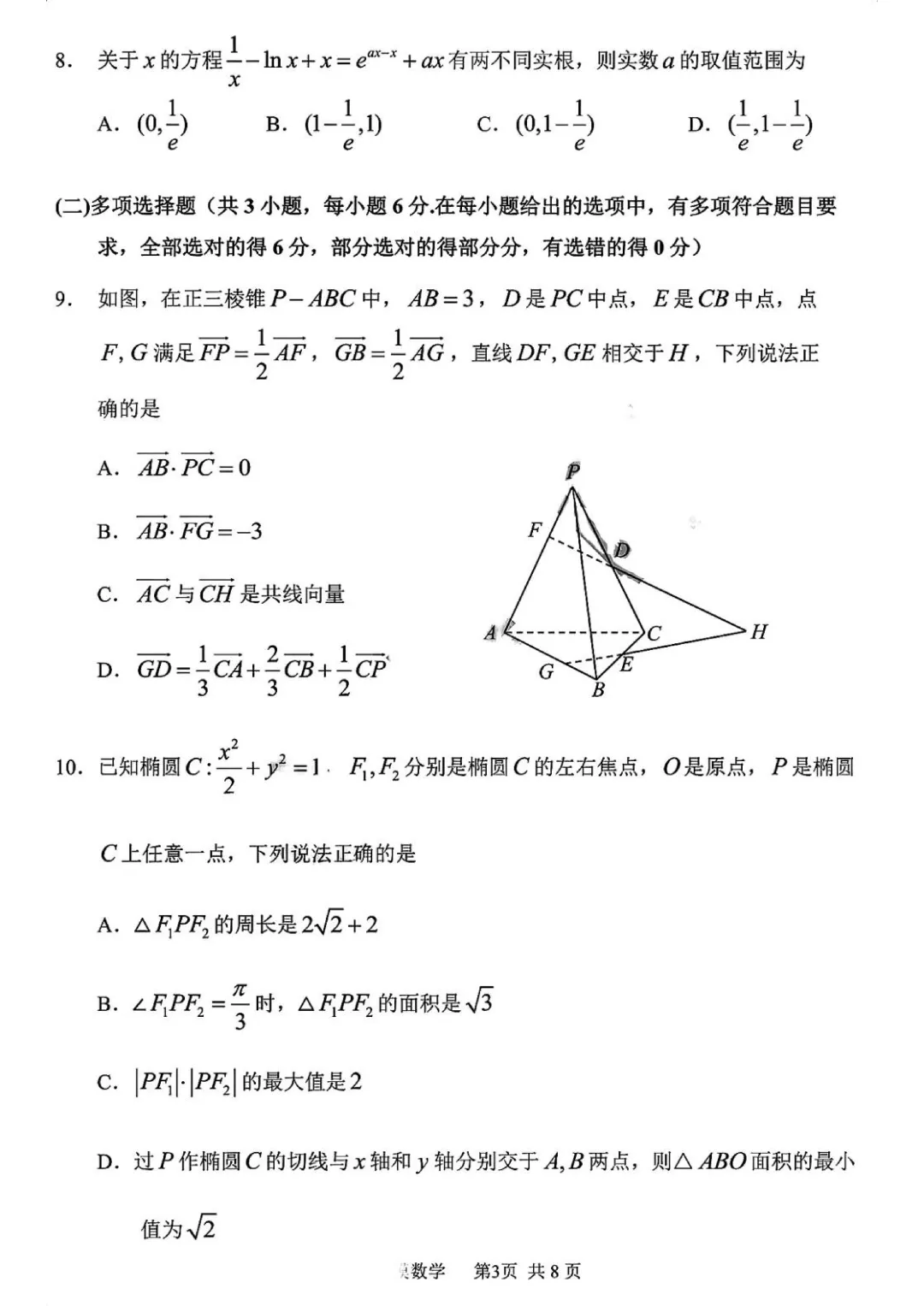 哈三中2026年高三学年第一次模拟考试数学试卷及答案 第3张