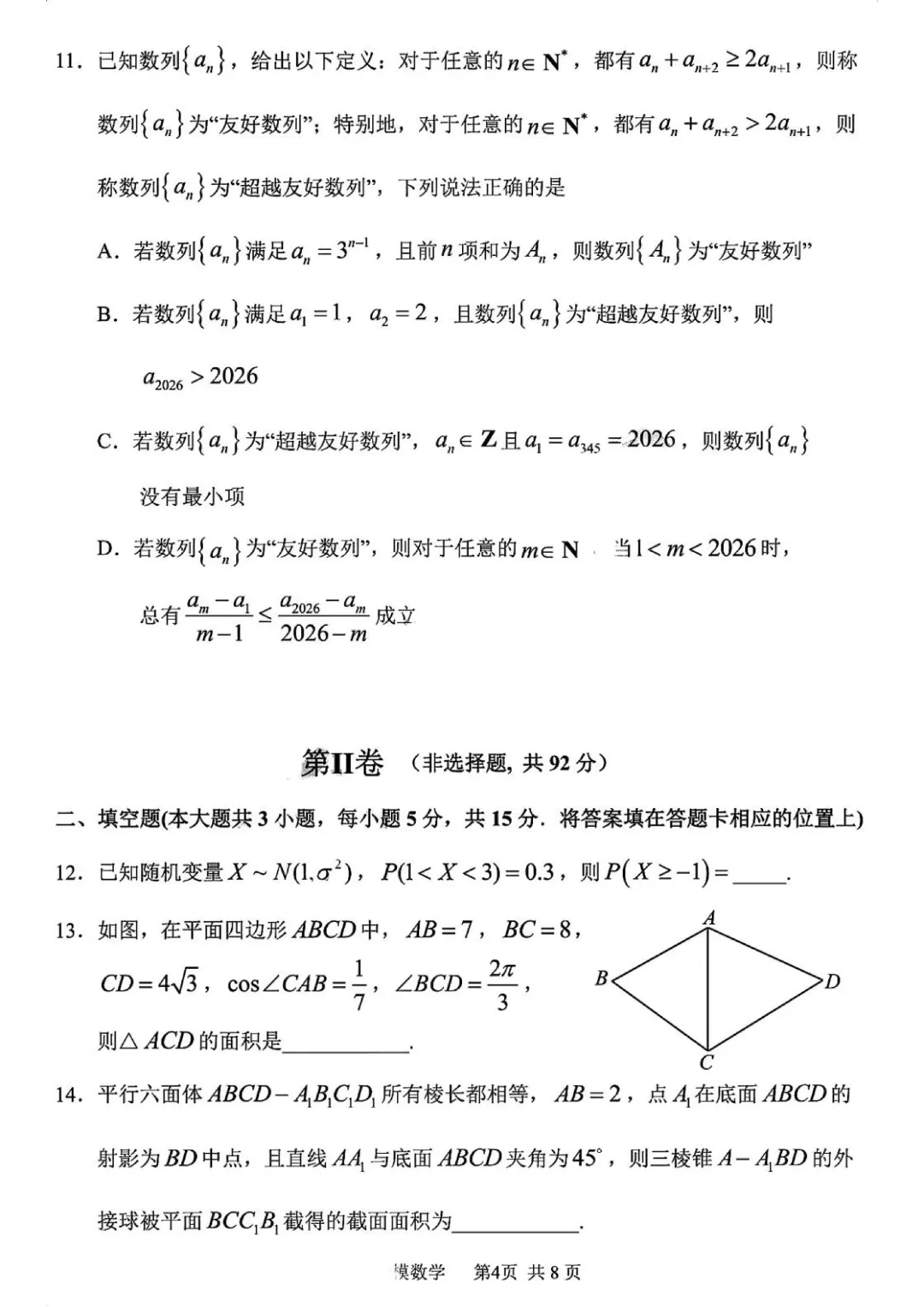 哈三中2026年高三学年第一次模拟考试数学试卷及答案 第4张