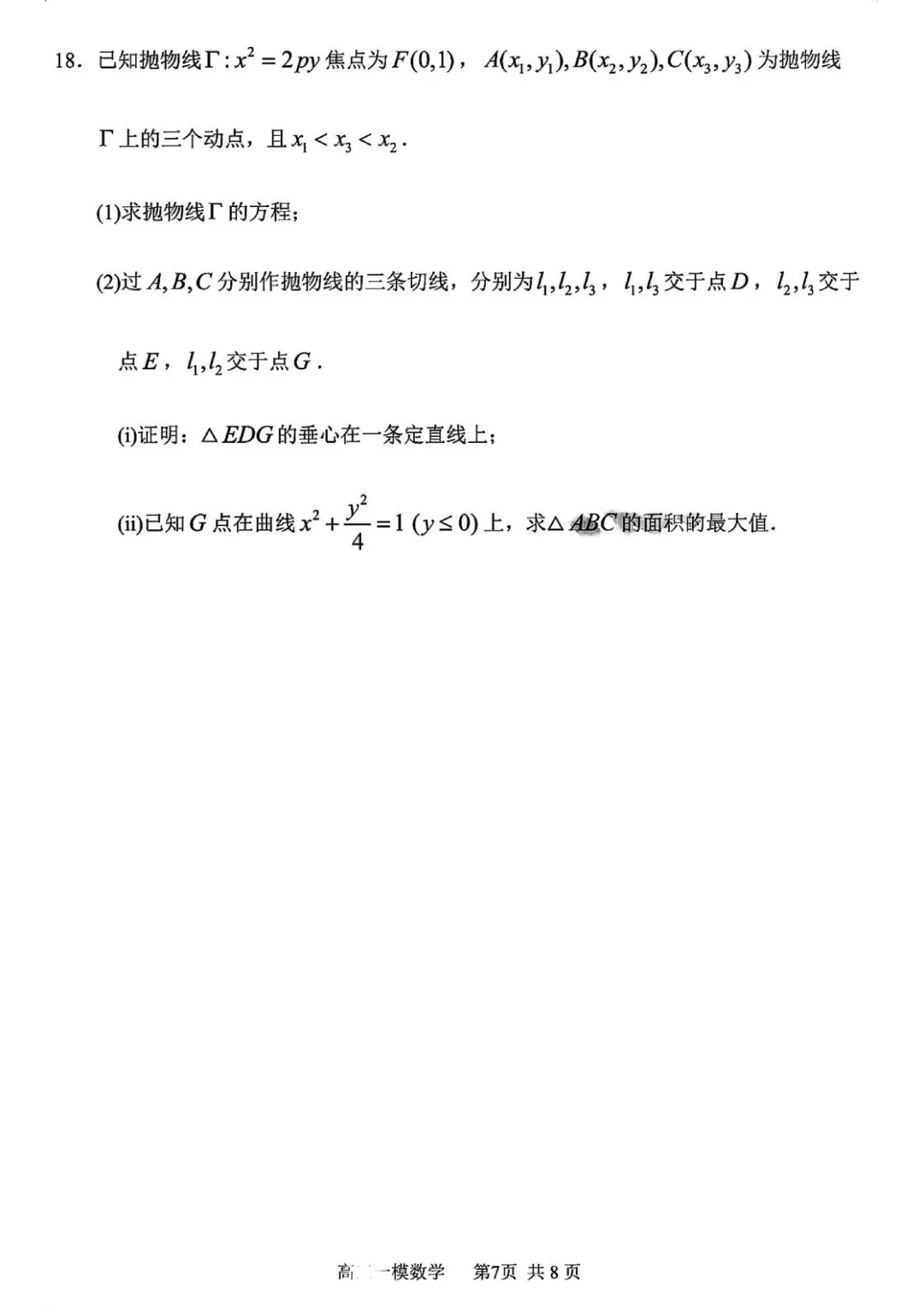哈三中2026年高三学年第一次模拟考试数学试卷及答案 第7张