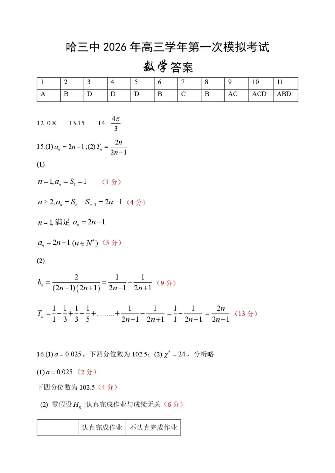 哈三中2026年高三学年第一次模拟考试数学试卷及答案 第9张