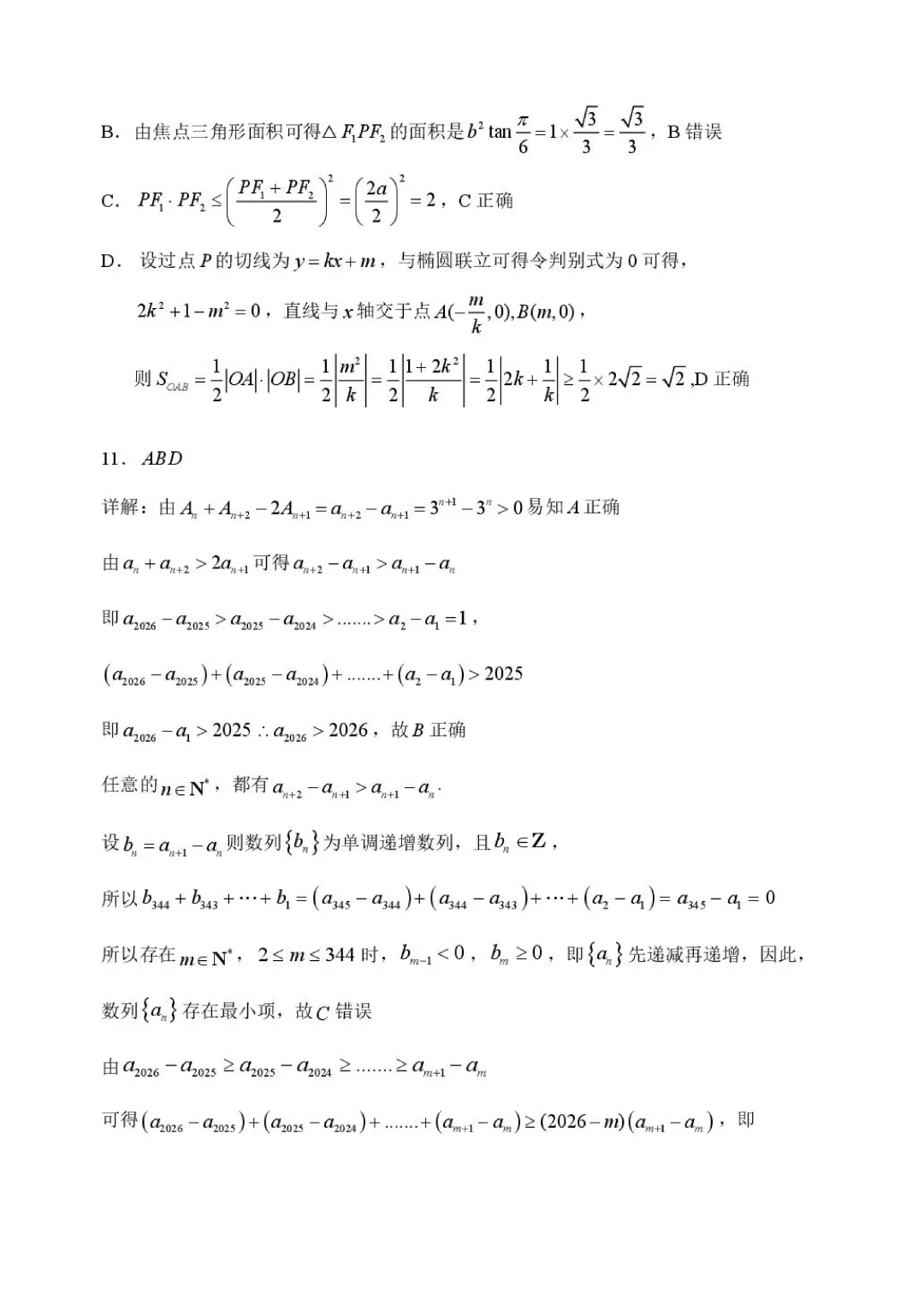 哈三中2026年高三学年第一次模拟考试数学试卷及答案 第17张