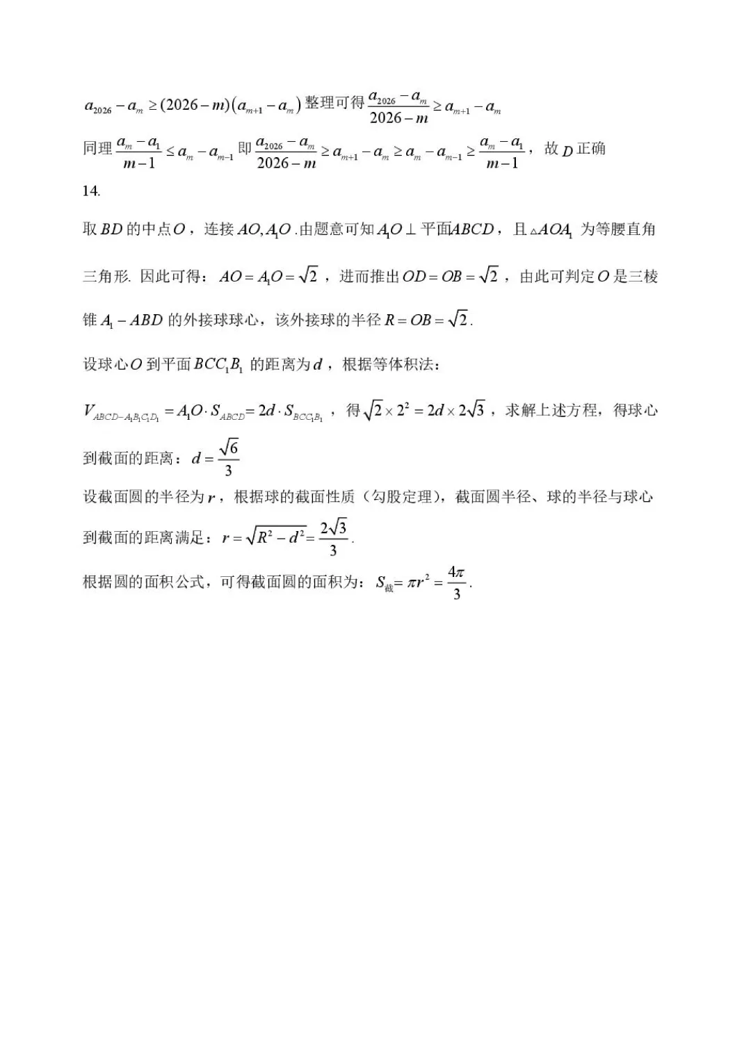 哈三中2026年高三学年第一次模拟考试数学试卷及答案 第18张