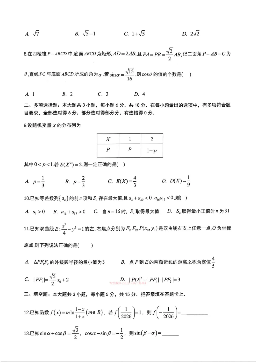 成都七中高2026届高三二诊模拟考试答案 第2张