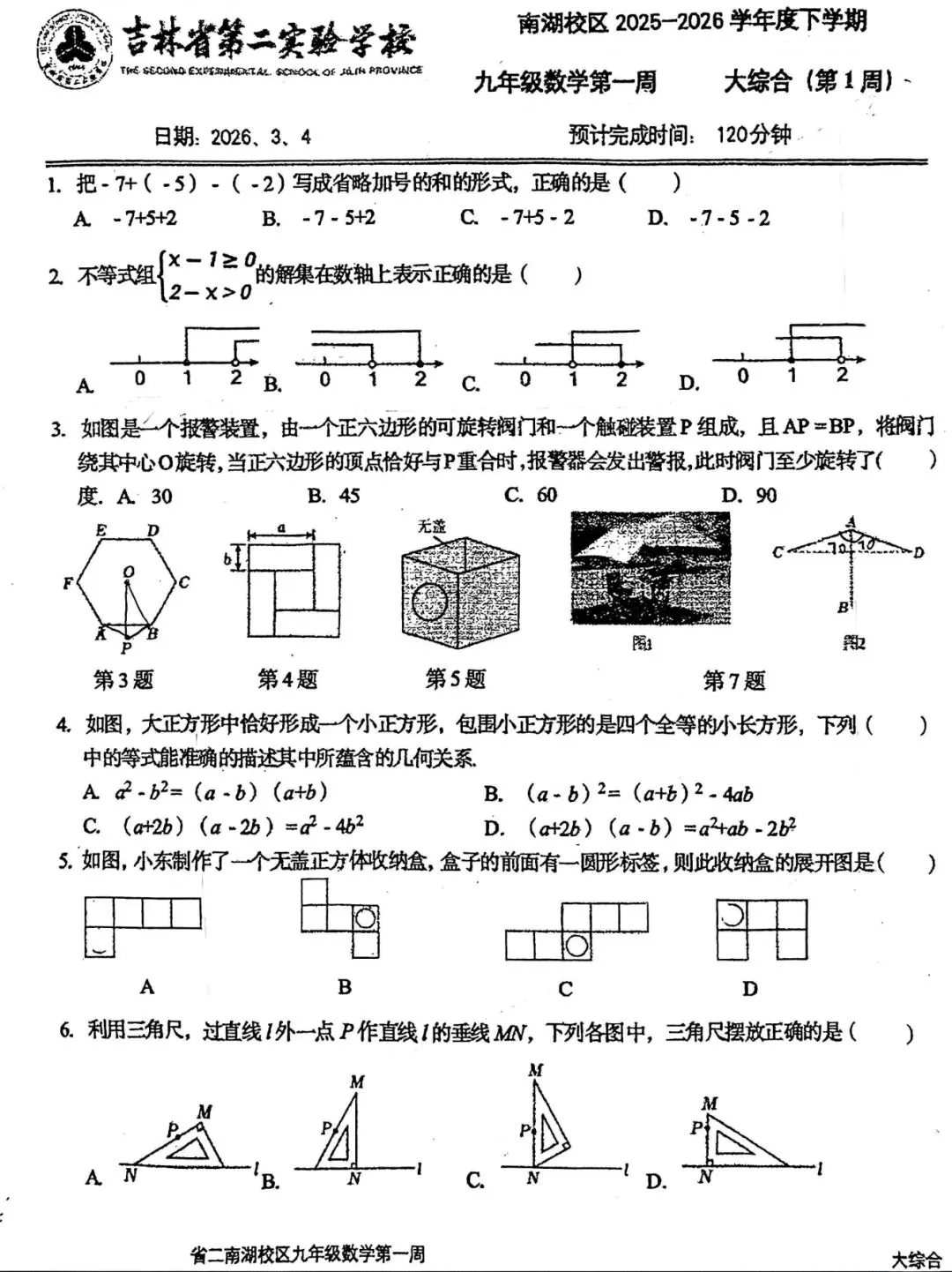 数学试卷:2026.3省二实验南湖校区九下第一周考 第8张