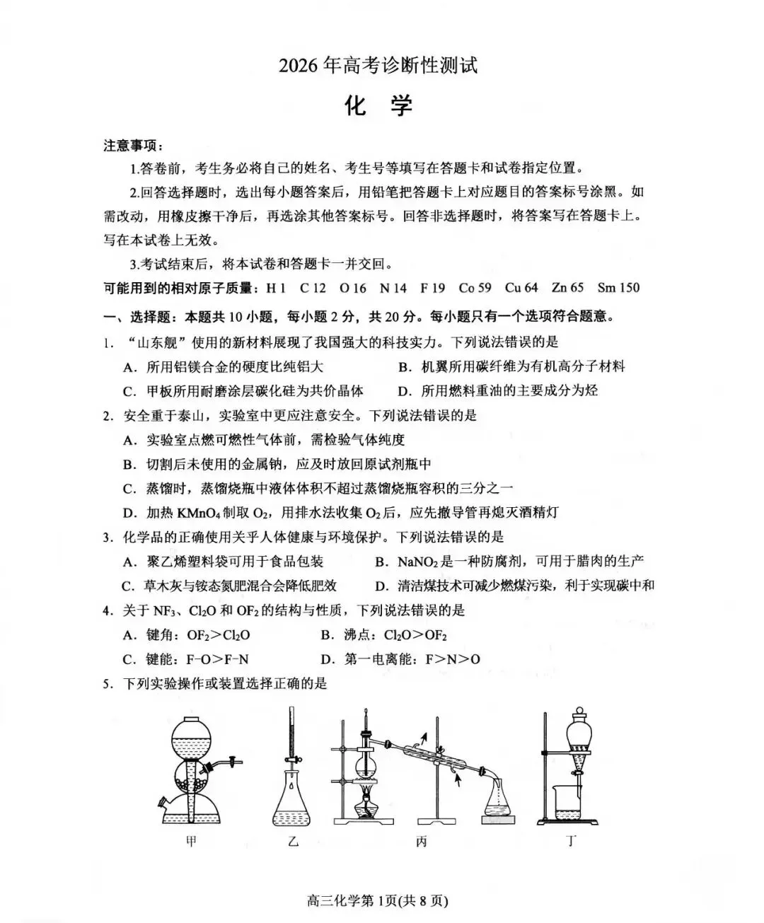 【高三化学】烟台市高三一模联考化学试卷 第1张