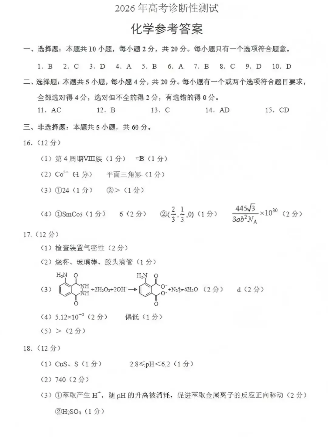 【高三化学】烟台市高三一模联考化学试卷 第10张