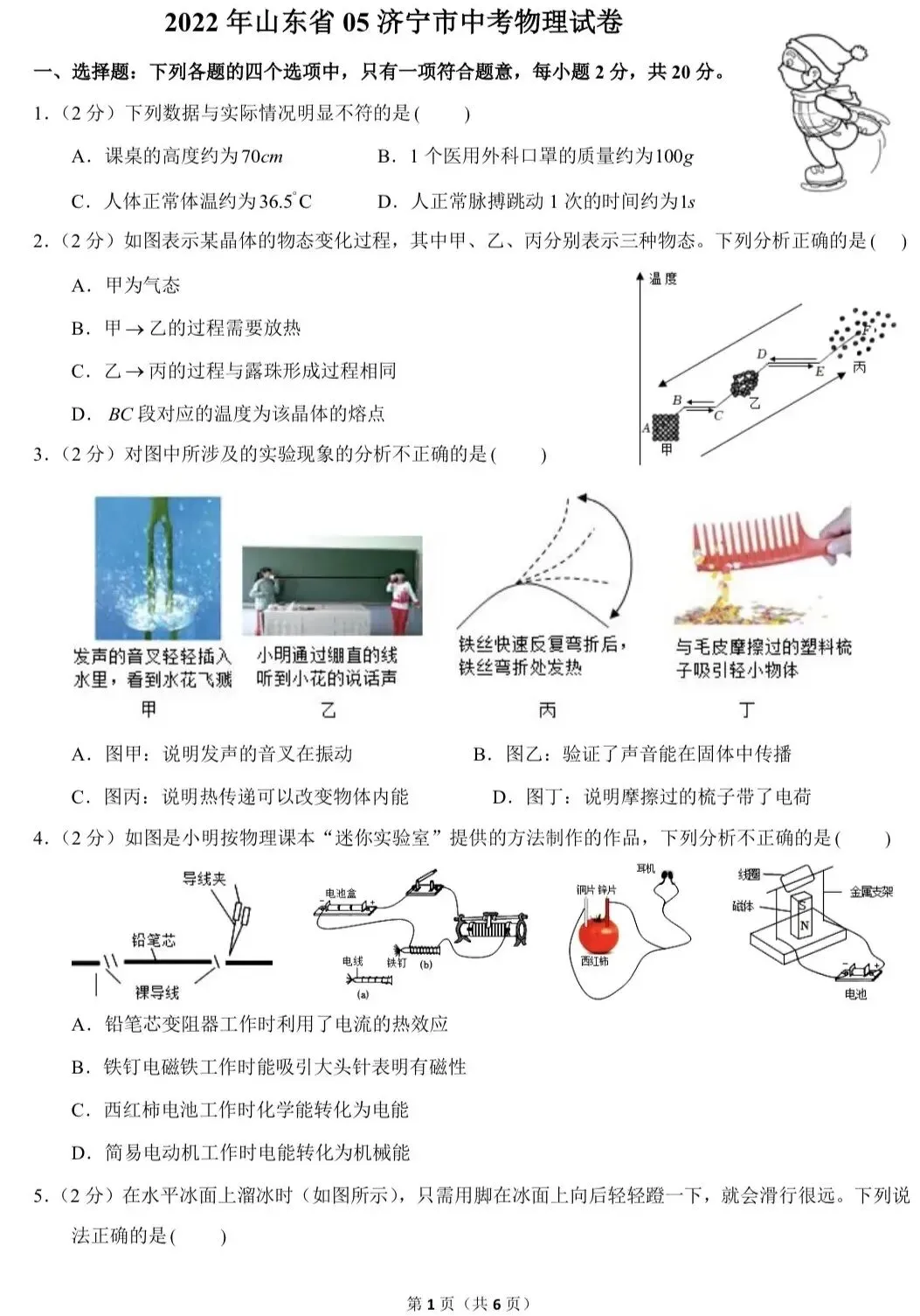 2022年山东省济宁市中考物理试卷 第1张