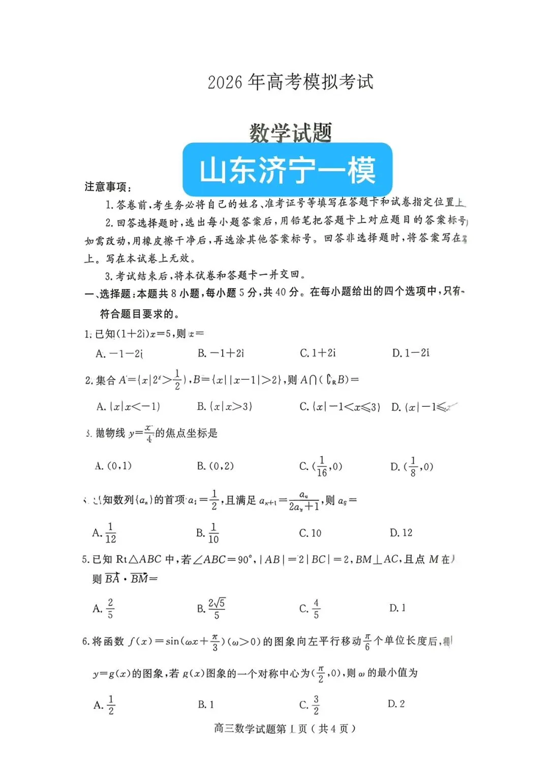 【试答汇总】山东济宁一模数学试卷和解析已经全部整理完毕! 第1张