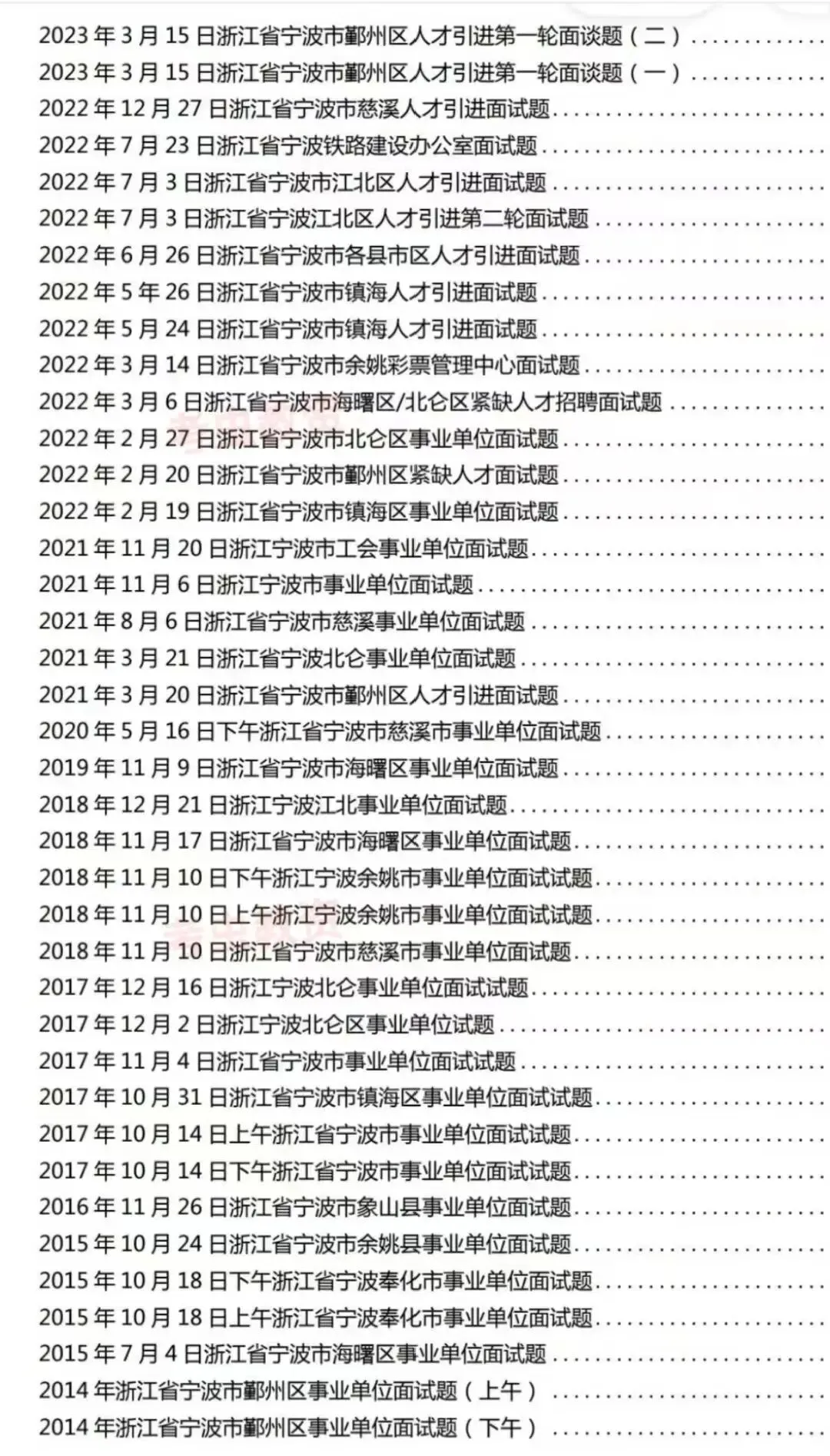 宁波事业编面试历年真题附答案解析【含2025—2011年】 第2张