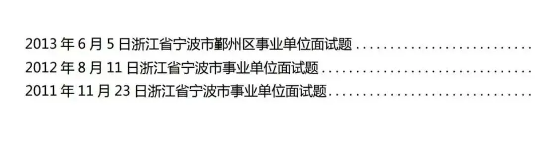 宁波事业编面试历年真题附答案解析【含2025—2011年】 第3张