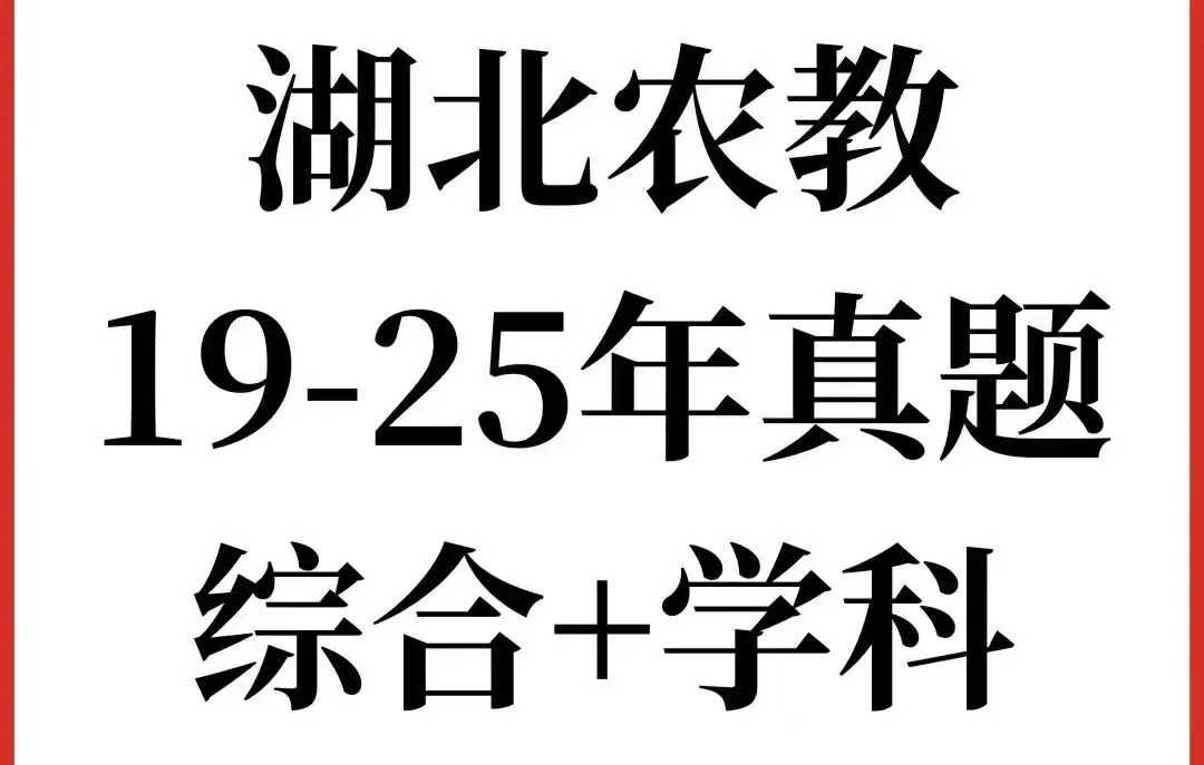 26湖北农教历年真题附答案解析【教综+学科】 第1张