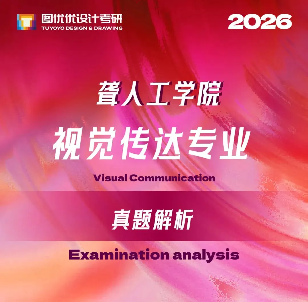 【图优优·真题解析】超详细!2026年天津理工大学聋人工学院视觉传达手绘解析,为你点亮指路明灯,不容错过! 第7张