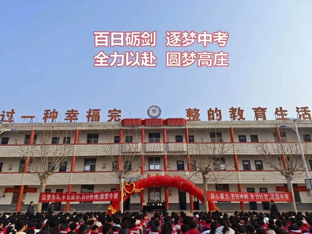 百日砺剑,逐梦中考!牡丹区高庄镇中学期末表彰暨初三百日誓师大会圆满举行 第21张