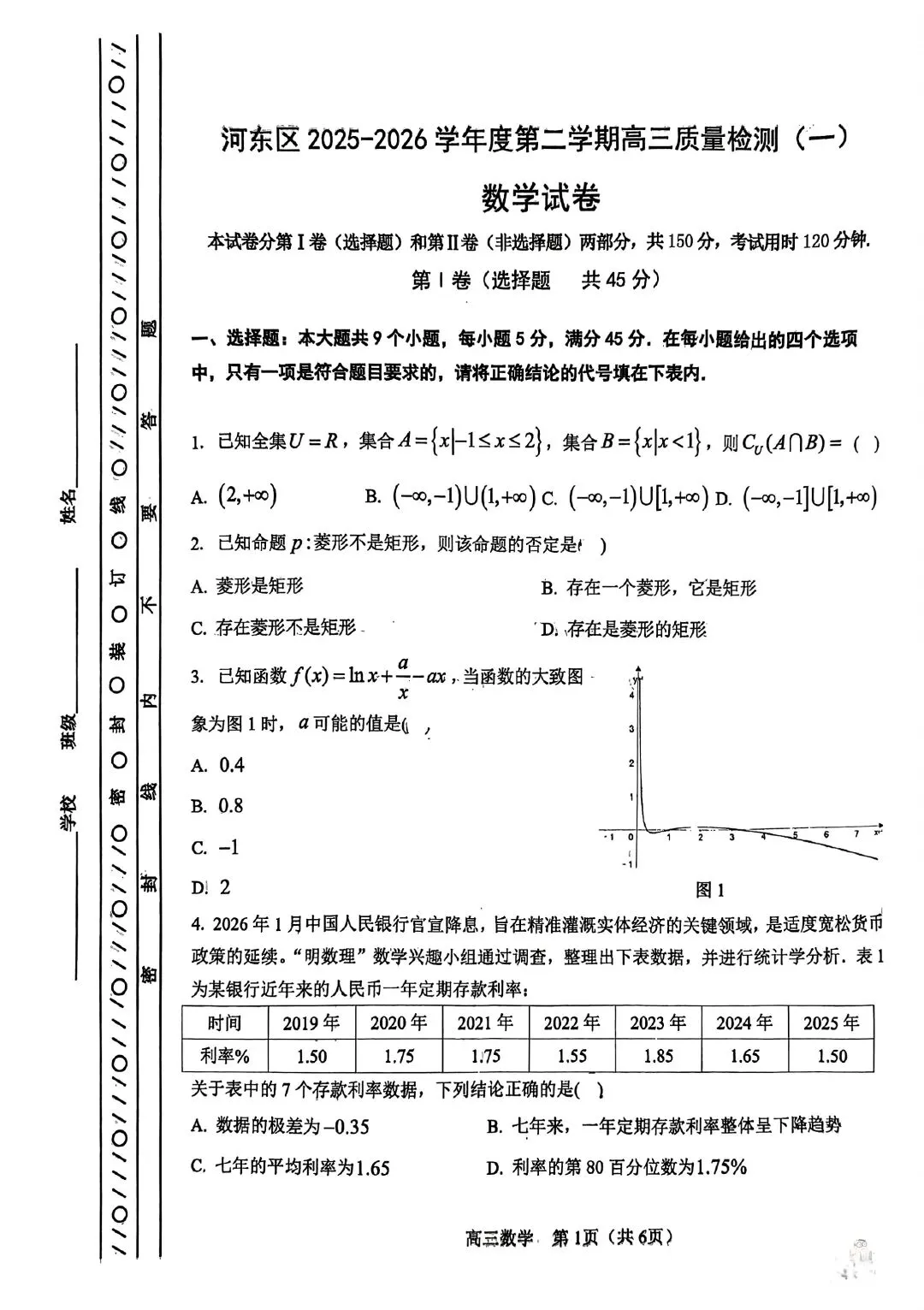河东区2026届高考一模真题 第1张