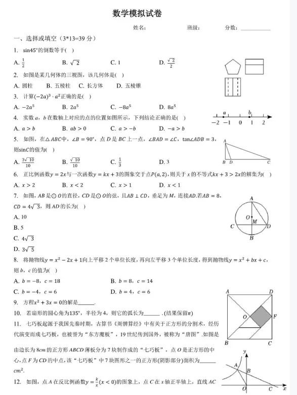 【模考试卷】九年级数学收心模拟试卷【二月】 免费分享 可下载 第1张