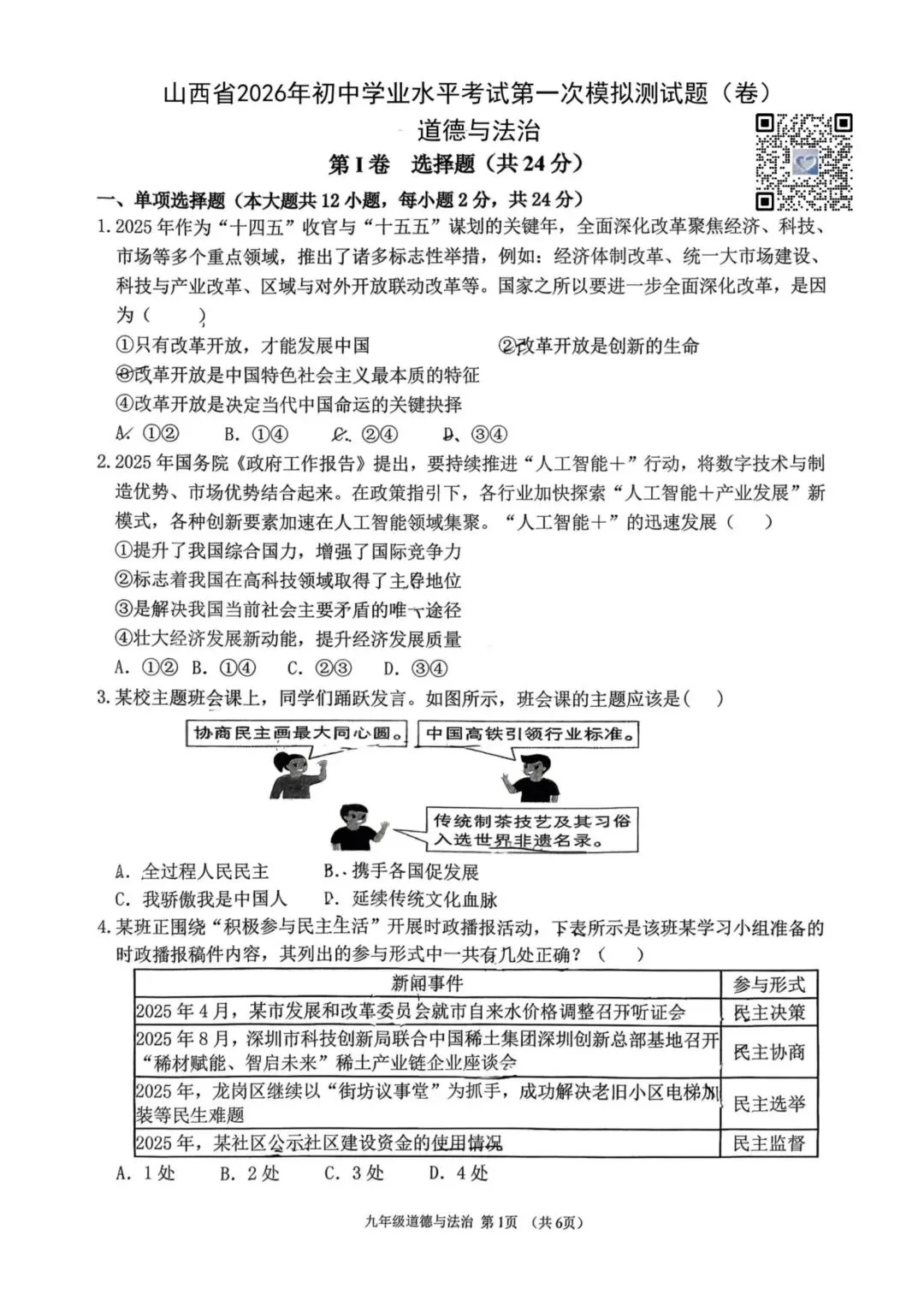 【道法】2026年初中学业水平考试第一次模拟测试题(卷)+答案 第1张