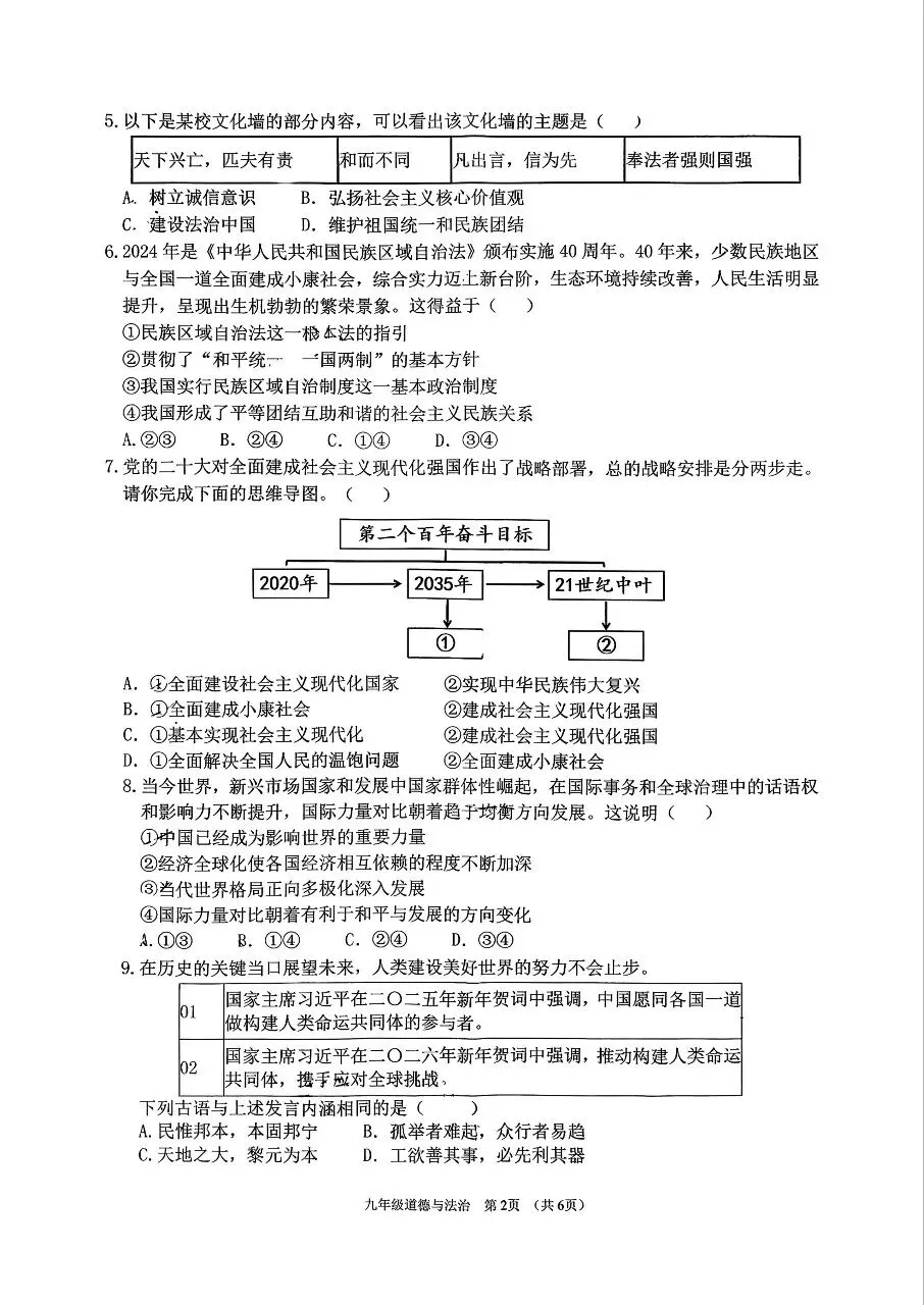 【道法】2026年初中学业水平考试第一次模拟测试题(卷)+答案 第2张