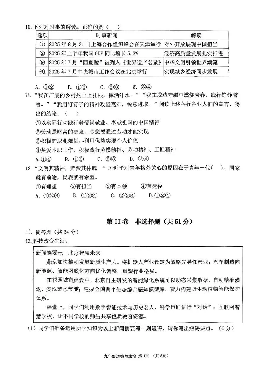 【道法】2026年初中学业水平考试第一次模拟测试题(卷)+答案 第3张