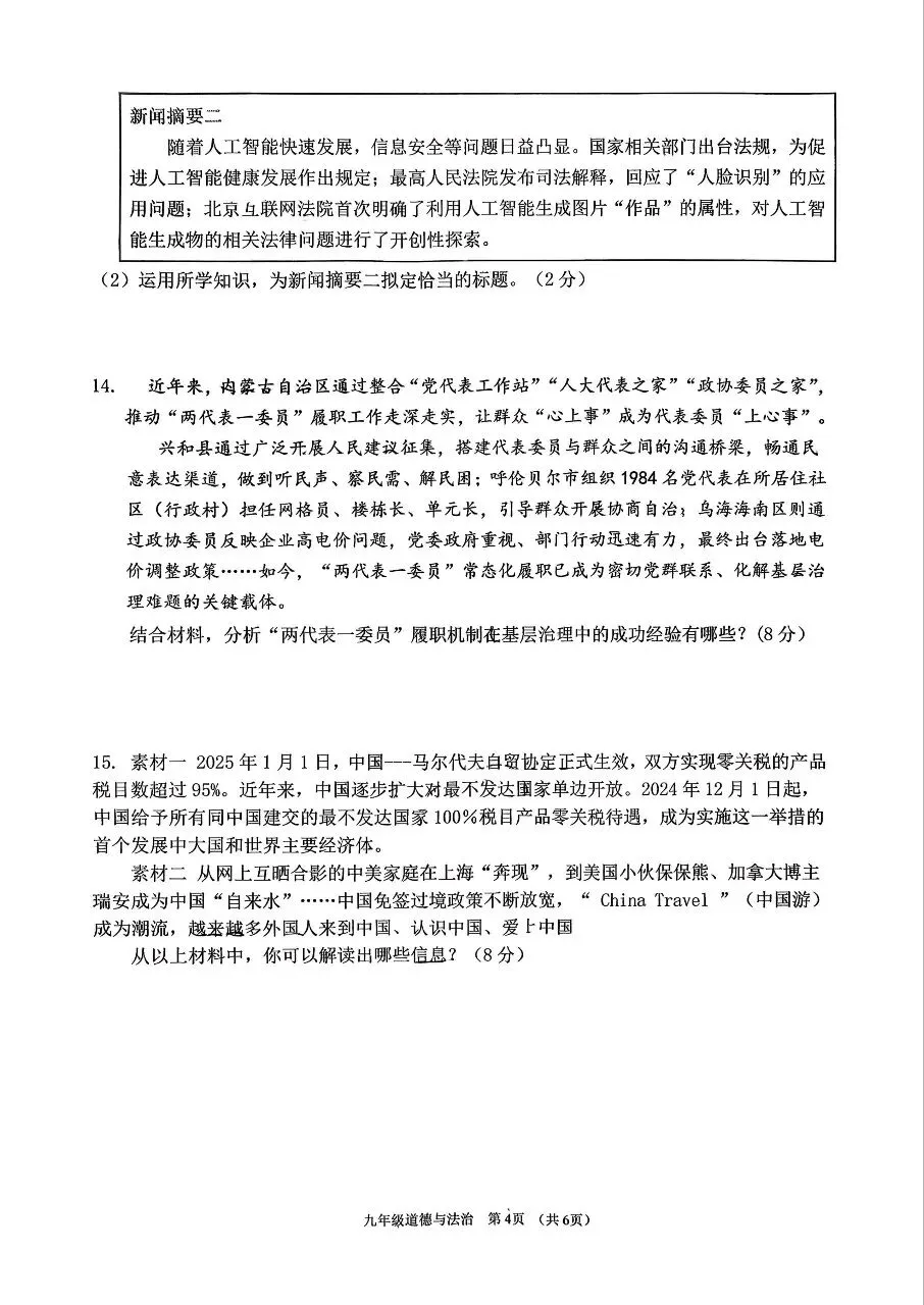 【道法】2026年初中学业水平考试第一次模拟测试题(卷)+答案 第4张