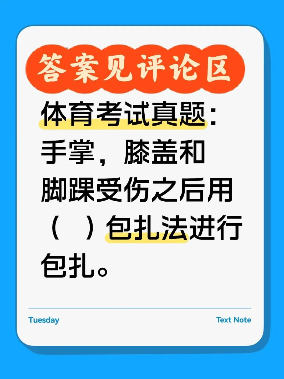 体育考编真题25 第1张