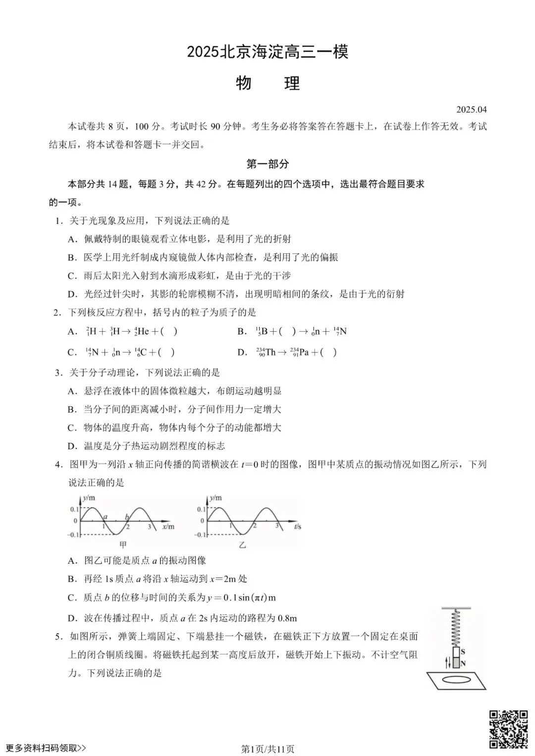 2025北京海淀高三一模物理试卷(含答案) 第1张
