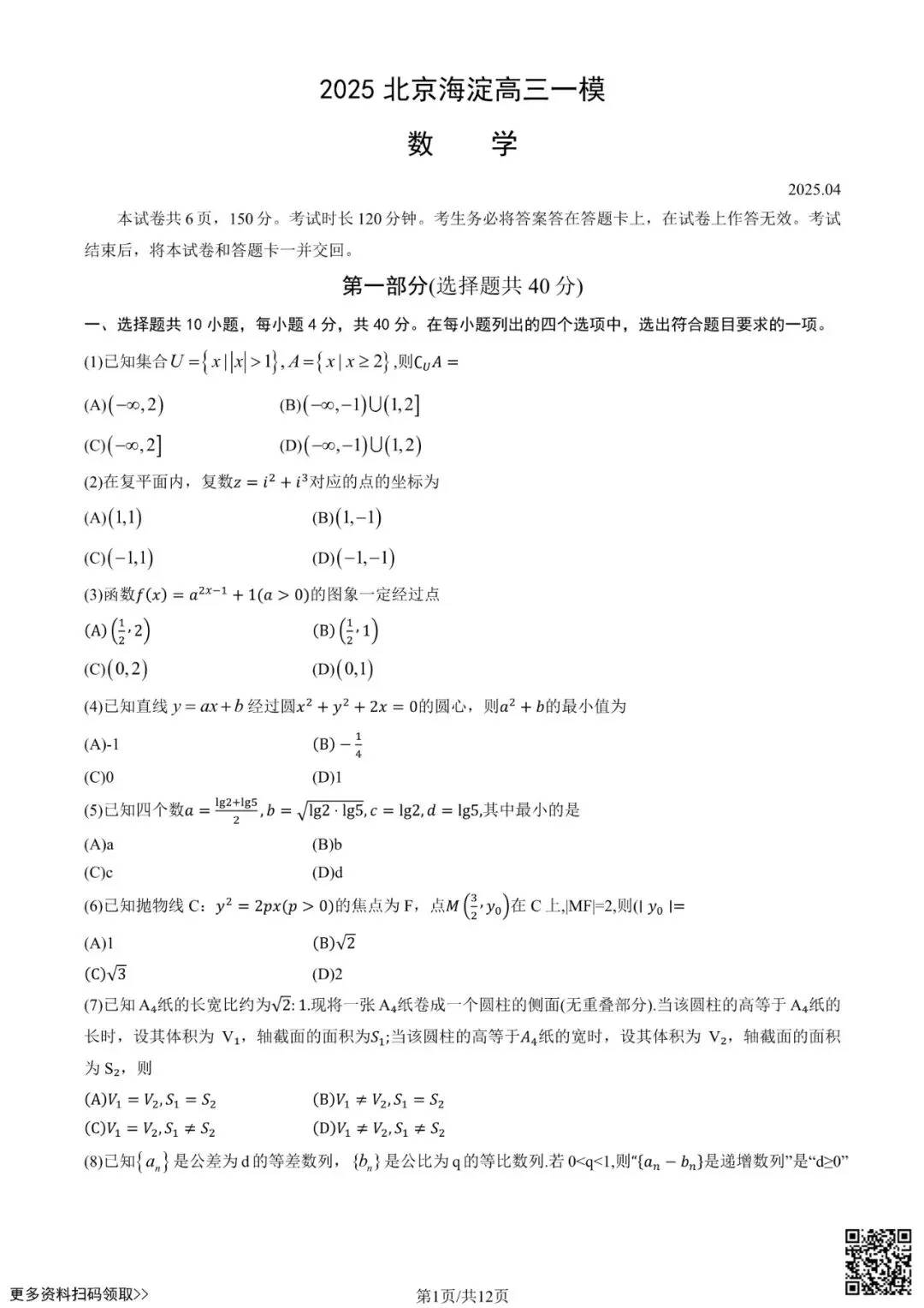 2025北京海淀高三一模数学试卷(含答案) 第1张