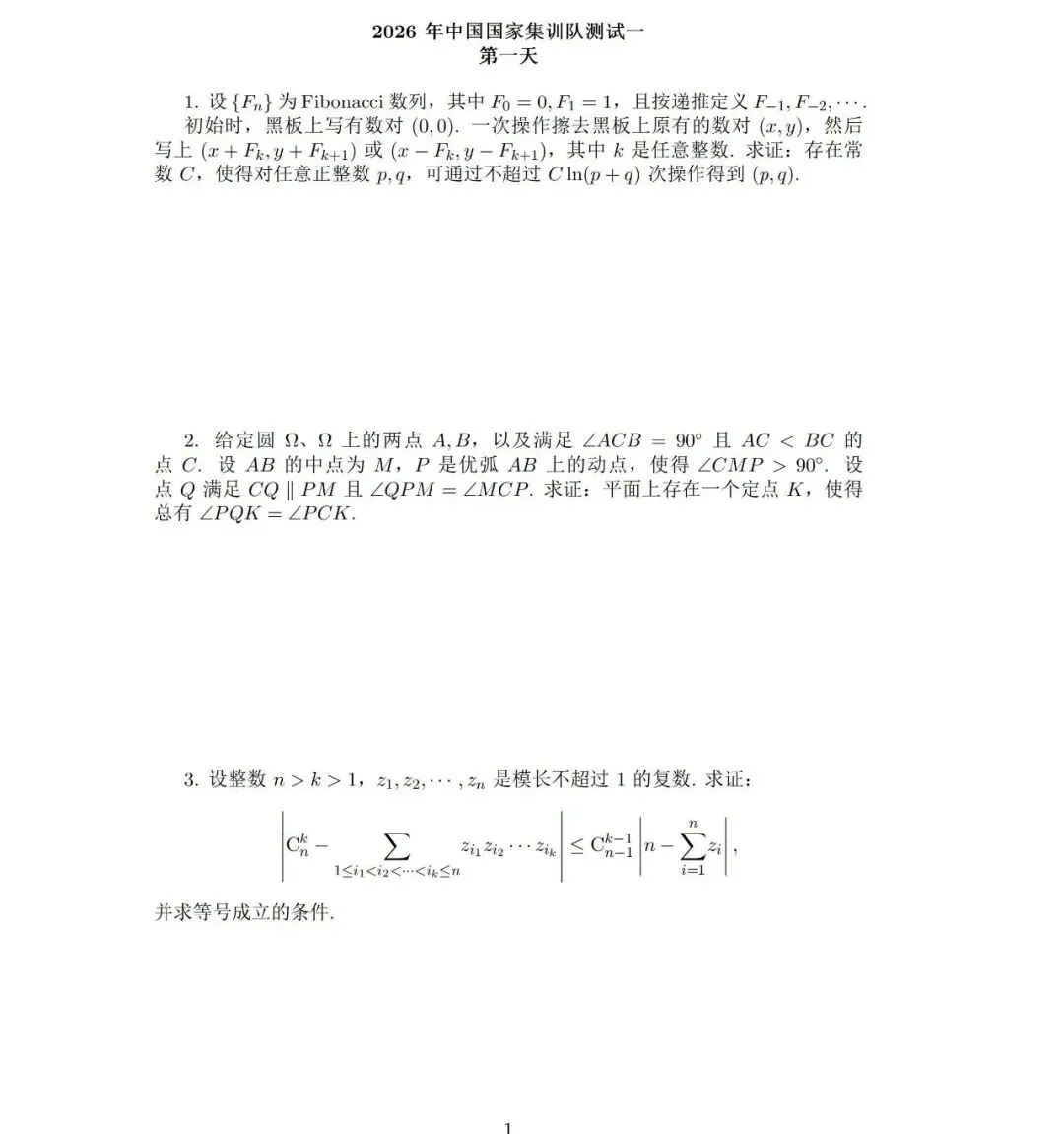 2026IMO中国队集训选拔真题出炉! 第3张