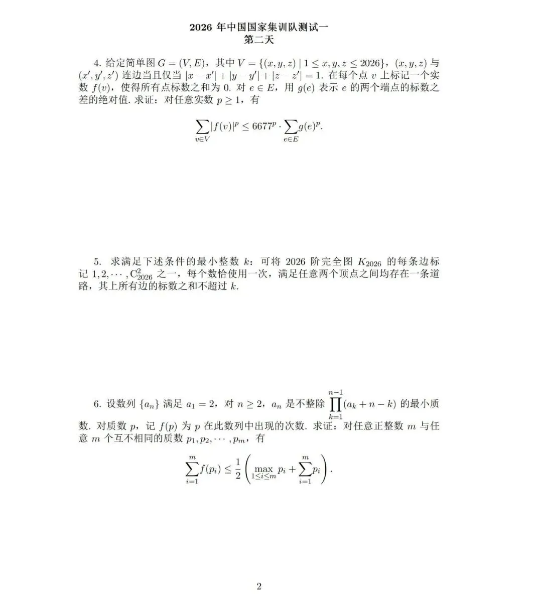 2026IMO中国队集训选拔真题出炉! 第4张