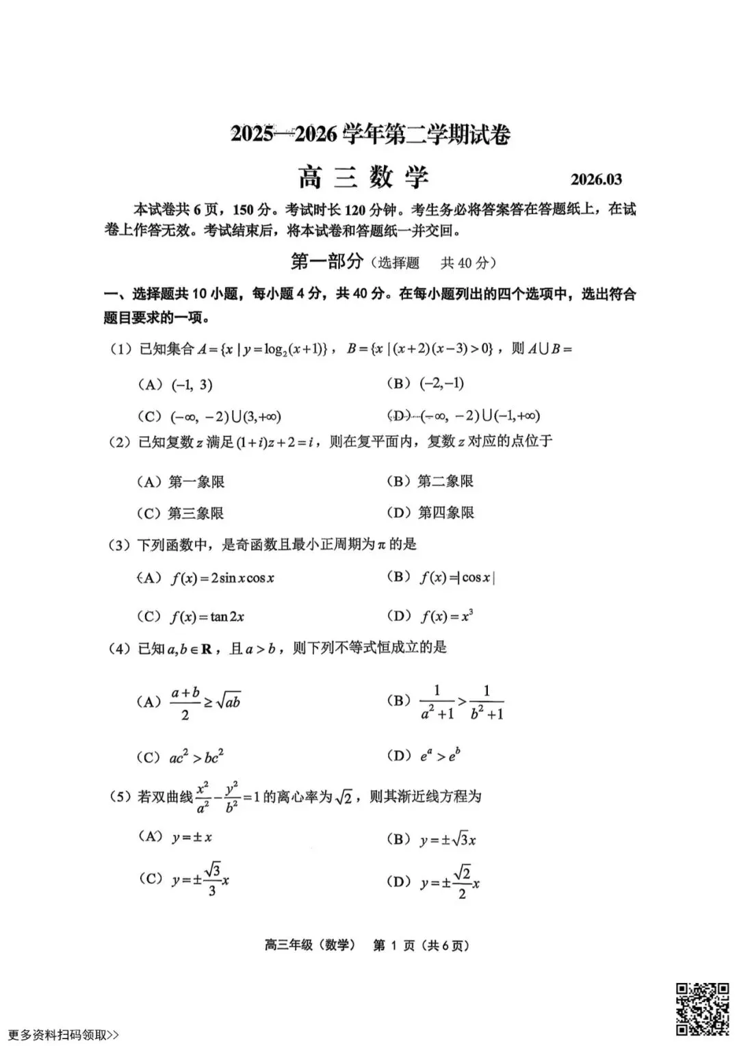2026北京延庆高三一模数学试卷(含答案) 第1张