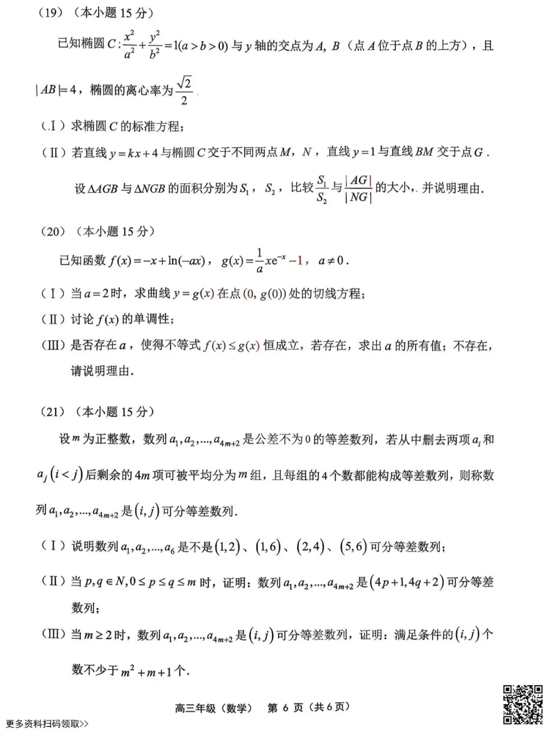 2026北京延庆高三一模数学试卷(含答案) 第6张