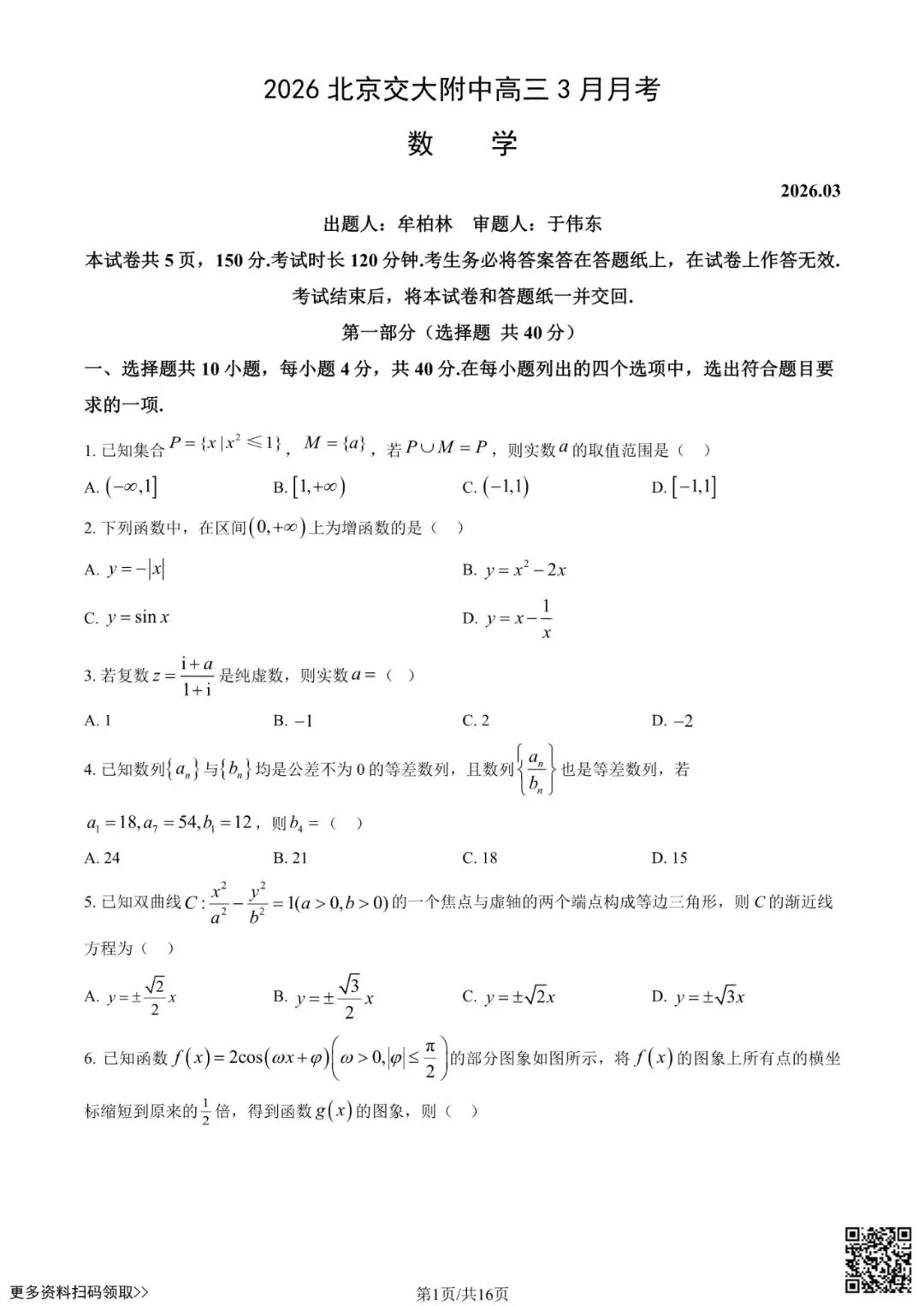 2026北京交大附中高三3月月考数学试卷(含答案) 第1张
