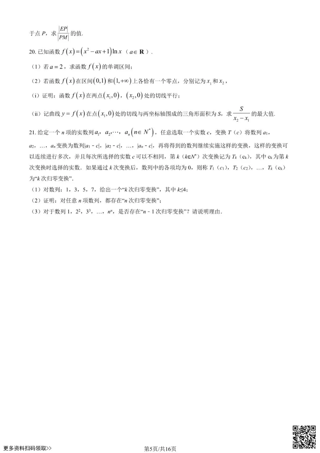 2026北京交大附中高三3月月考数学试卷(含答案) 第5张