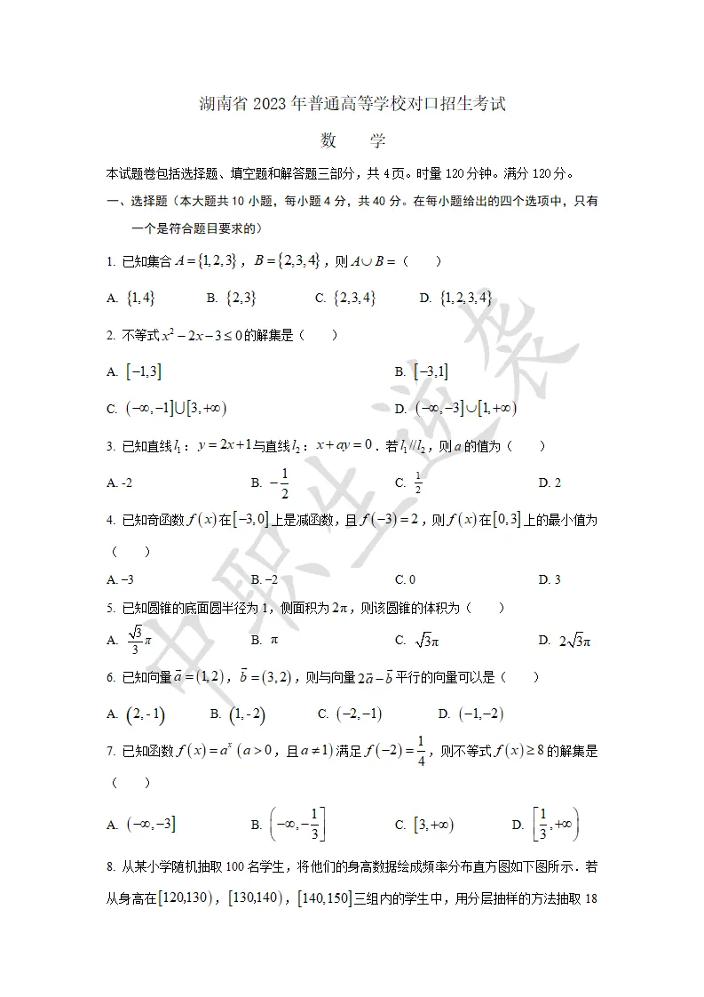2023年湖南对口升学【数学】真题+答案 第2张