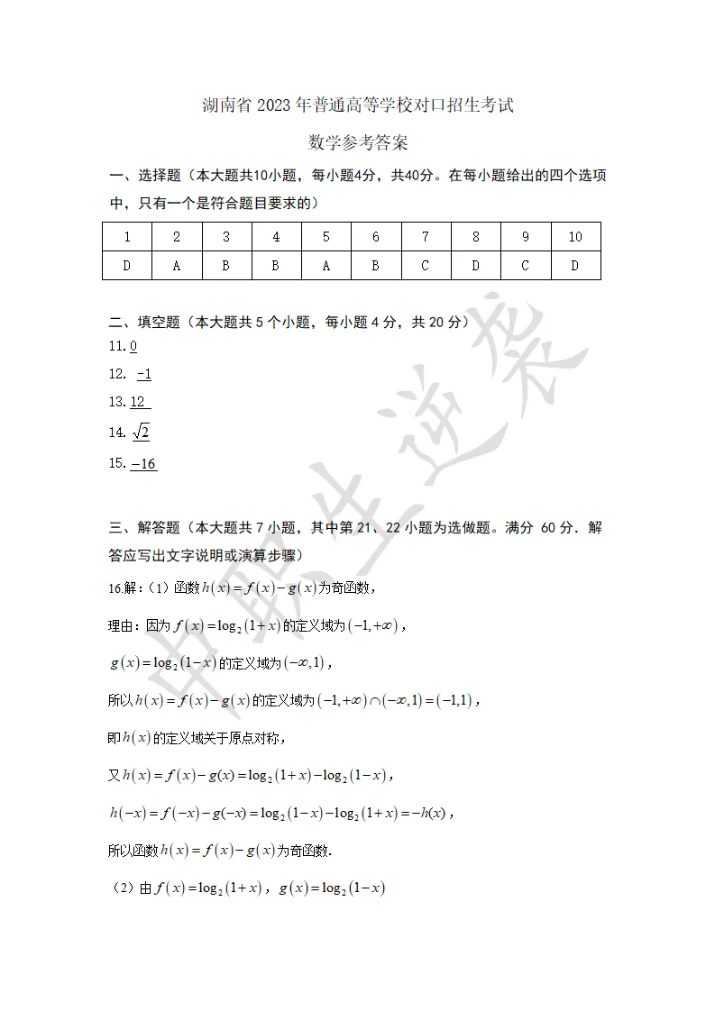 2023年湖南对口升学【数学】真题+答案 第7张