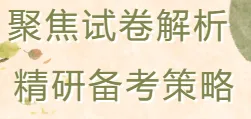 聚焦试卷解析 精研备考策略 —— 惠山区高三生物课堂教学研讨会顺利开展 第11张