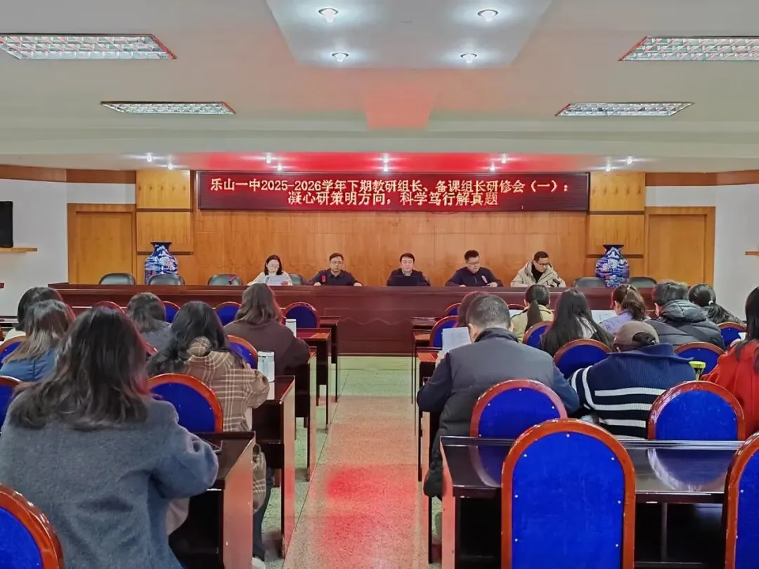 凝心研策明方向 科学笃行解真题——乐山一中2025—2026学年下期教研组长、备课组长研修会(一) 第3张