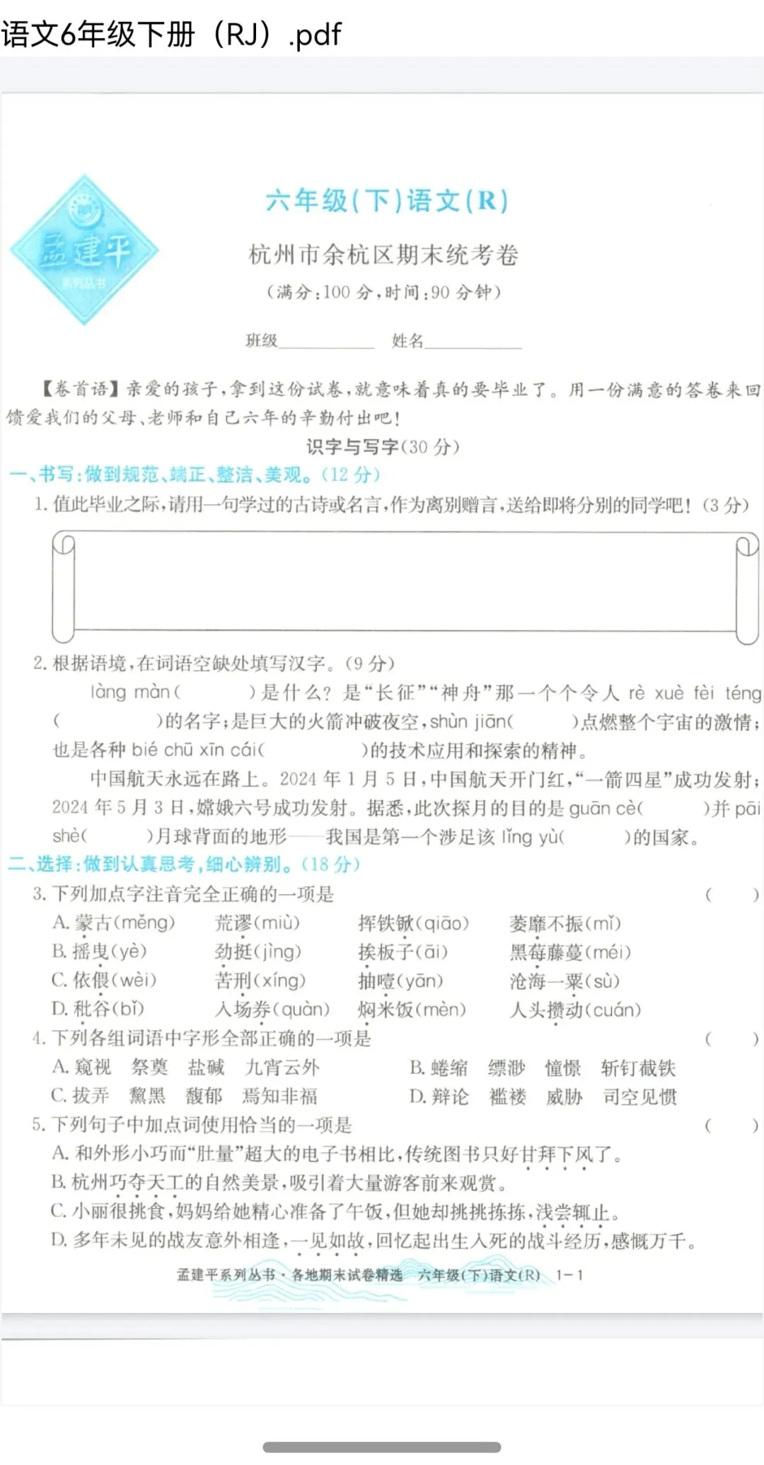 孟建平各地期末试卷精选人教版语文1-6年级下册 第1张