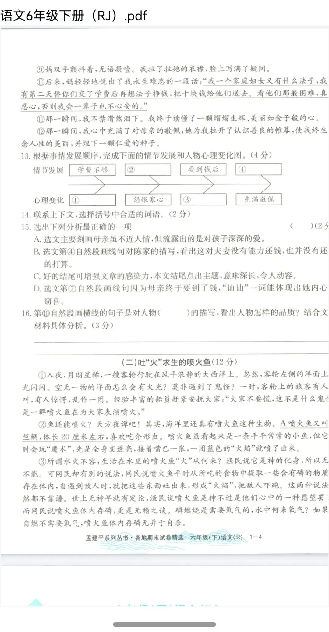 孟建平各地期末试卷精选人教版语文1-6年级下册 第2张