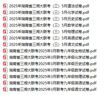 干货分享|三湘大联考全科真题试卷电子版下载 第1张