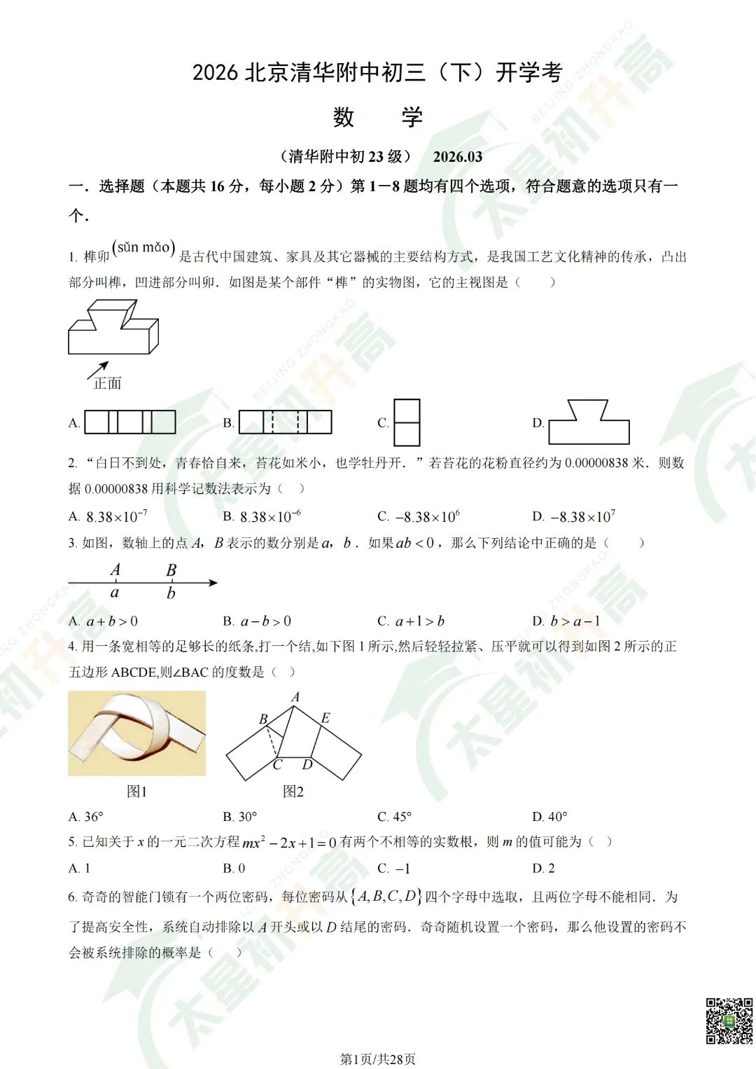 2026清华附中初三开学考数学、物理试卷&答案来了! 第3张