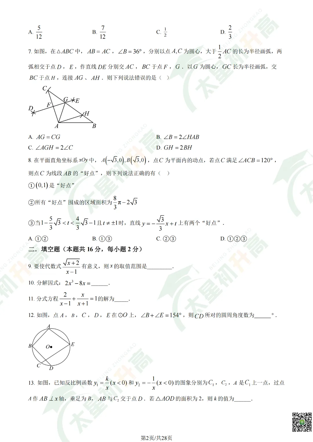 2026清华附中初三开学考数学、物理试卷&答案来了! 第4张
